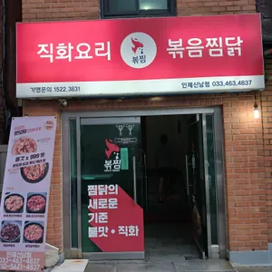 직화찜닭 볶찜 사진