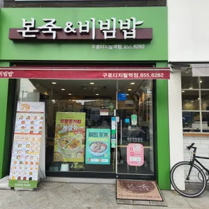 본죽&비빔밥cafe 구로디지털역점 리뷰 사진