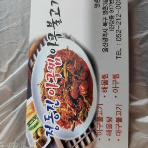 정동진아구찜 리뷰 사진