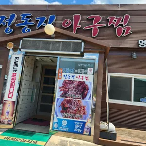 정동진아구찜 리뷰 사진