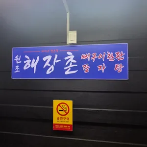 원조해장촌 뼈구이한판 감자탕 리뷰 사진