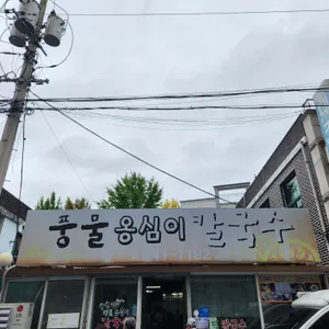 풍물 옹심이 칼국수 리뷰 사진