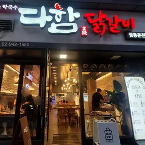 다함닭갈비 리뷰 사진