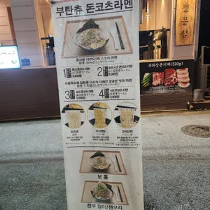 부탄츄 리뷰 사진