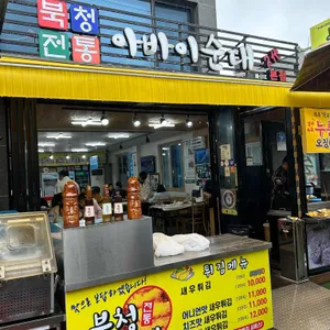 북청전통아바이순대 리뷰 사진