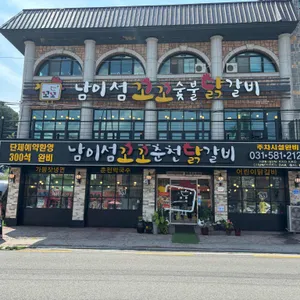 남이섬꼬꼬춘천닭갈비 리뷰 사진