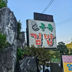 쿠욱김밥 사진