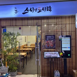 스시앤도시락 리뷰 사진
