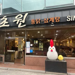 초원통닭삼계탕 리뷰 사진