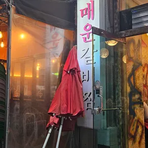 철수네매운갈비찜 리뷰 사진