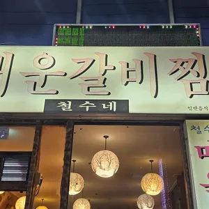 철수네매운갈비찜 리뷰 사진