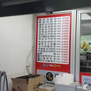장호덕손만두 대전신탄진점 리뷰 사진