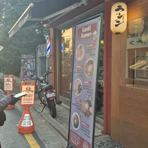 칸키라멘 리뷰 사진