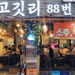 고깃리88번지 리뷰 사진