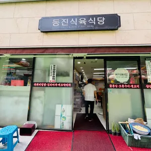동진식육식당 리뷰 사진