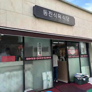 동진식육식당 리뷰 사진
