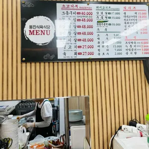 동진식육식당 리뷰 사진
