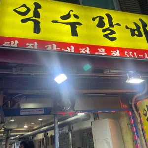 익수갈비 리뷰 사진