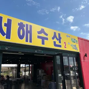 서해수산 리뷰 사진