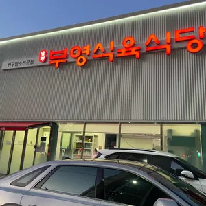 남평부영식육식당 리뷰 사진