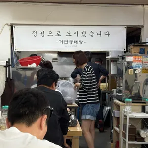 거진동태탕 리뷰 사진