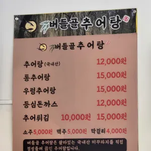 버들골추어탕 리뷰 사진