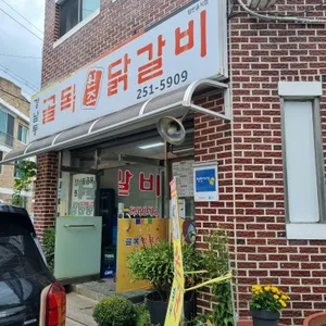 강남동 골목 원조닭갈비 리뷰 사진