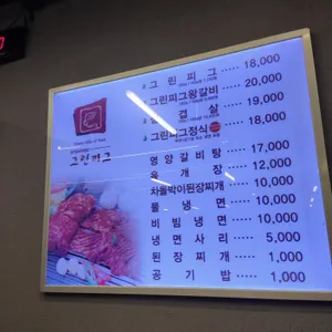 그린피그왕갈비 리뷰 사진