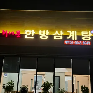 허니문 한방삼계탕 리뷰 사진