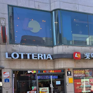롯데리아홍성점 리뷰 사진