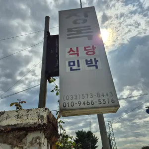 장독식당 리뷰 사진