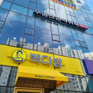 빽다방 리뷰 사진