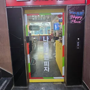 나폴리원피자 사진