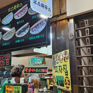 오스하우스 리뷰 사진