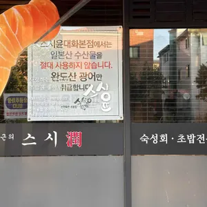 스시윤 리뷰 사진