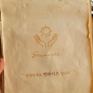 썬라이즈 리뷰 사진