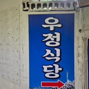 우정식당 리뷰 사진