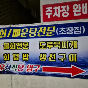 우정식당 리뷰 사진