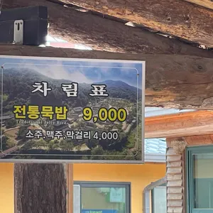 순흥전통묵집 리뷰 사진