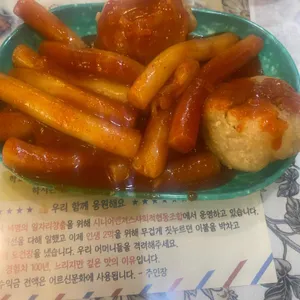 학교앞분식 리뷰 사진