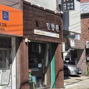 만향원 리뷰 사진