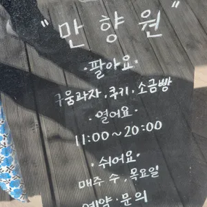 만향원 리뷰 사진
