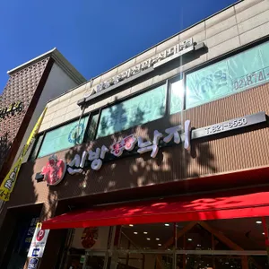 신방통통낙지 리뷰 사진