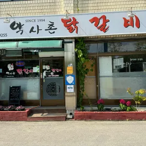 약사촌 리뷰 사진