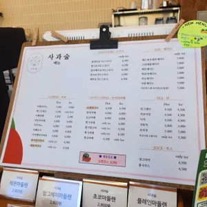 사과숲 리뷰 사진