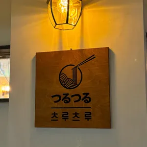 츠루츠루 마제소바 리뷰 사진