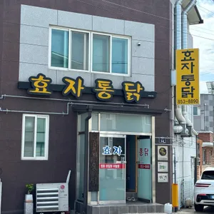 효자통닭 리뷰 사진