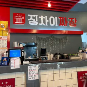 징차이짜장 리뷰 사진