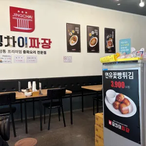 징차이짜장 리뷰 사진