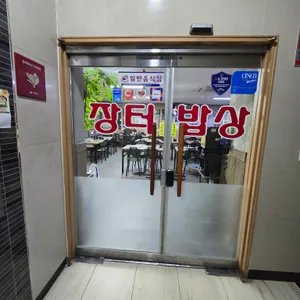 장터밥상 리뷰 사진
